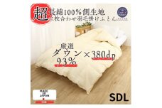 ＜超長綿100%60番手サテン織＞羽毛掛け布団セミダブル二枚合わせダウン93%抗菌防臭防ダニ【1127738】
