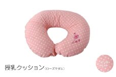 授乳クッション  ローズマダム (ピンクドット)【1134791】