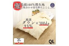 ＜超長綿100%60番手生地サテン織＞羽毛布団クイーン二枚合わせダウン93%抗菌防臭防ダニ380dp【1107370】