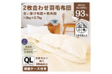 〈超長綿100%60番手生地サテン織〉二枚合わせ羽毛布団 クイーン ホワイトダックダウン93%【1107370】