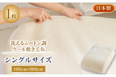 洗えるムートン調ウールシーツ　ムートン調ウール敷き毛布　シングルサイズ　100cm×205cm【1224013】