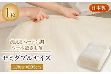 洗えるムートン調ウールシーツ　ムートン調ウール敷き毛布　セミダブルサイズ　120cmx205cm【1224014】