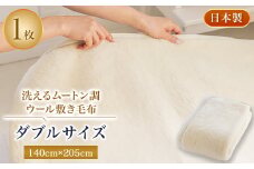 洗えるムートン調ウールシーツ　ムートン調ウール敷き毛布　ダブルサイズ　140cm×205cm【1224015】