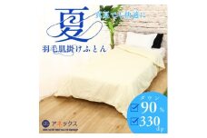 ＜洗える＞春夏用シングルダウン90%ダウンケット国産抗菌防臭防ダニ羽毛肌掛けふとん【1227642】