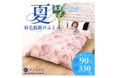 ＜洗濯可能＞春夏用洗える羽毛肌掛けふとんシングルダウン90%0.3kgピンク抗菌防臭防ダニ立体キルト【1227666】