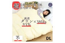 ＜超長綿100%60番手生地サテン織＞羽毛掛ふとんダブルダウン93%Dp380抗菌防臭防ダニ【1144982】