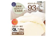 <超長綿100%60番手サテン織>羽毛布団 本掛け クイーン ホワイトダックダウン93%Dp380【1144983】