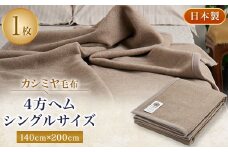 カシミヤ毛布　シングルサイズ　4方ヘム【1253540】