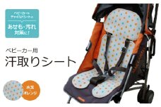 ベビーカー用 汗取りシート (水玉・オレンジ)　【1261442】