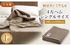 軽量カシミヤ毛布　シングルサイズ　4方ヘム【1258874】