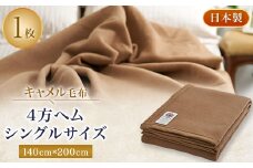 キャメル毛布　4方ヘム　シングルサイズ【1258876】