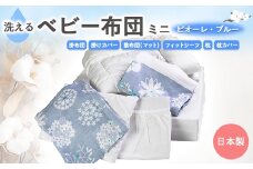 洗える ベビー布団セット　ミニ (ピオーレ・ブルー)【1259399】