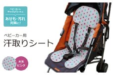 ベビーカー用 汗取りシート (水玉・ピンク)　【1261434】
