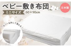 ベビー布団 敷き布団 ミニサイズ　60×90cm【1263840】