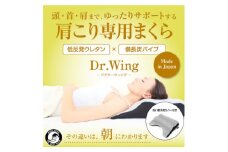 ムーンムーン 肩こり専用まくら 睡眠改善インストラクター監修 Dr.Wing＜1個＞枕カバーセット【1284746】