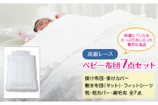高級レース　ベビー布団セット　綿毛布付き【1147288】