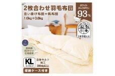 〈超長綿100%60番手生地サテン織〉2枚合わせ 羽毛布団 キング ホワイトダックダウン93%【1299317】