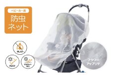 防虫ネット(フラワーアップリケ)【1143359】