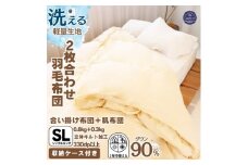 ＜洗える羽毛布団＞シングル 二枚合わせ 洗濯可 国産 抗菌防臭防ダニ 羽毛本掛け布団 1年中使える【1310480】