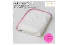 ＜5重ガーゼケット エコテックス認証 シングルサイズ ピンク＞140×200cm 大阪府忠岡町産【1324750】