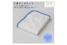 ＜5重ガーゼケット エコテックス認証 シングルサイズ ブルー＞140×200cm 大阪府忠岡町産【1324759】