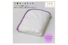 ＜5重ガーゼケット エコテックス認証 シングルサイズ パープル＞140×200cm 大阪府忠岡町産【1324775】