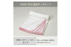 ＜5重ガーゼケット エコテックス認証 ベビーサイズ ピンク＞85×115cm 大阪府忠岡町産【1324777】