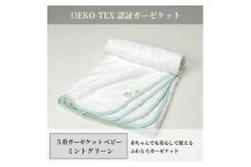 ＜5重ガーゼケット エコテックス認証 ベビーサイズ ミントグリーン＞85×115cm 大阪府忠岡町産【1324783】