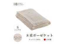 ＜8重ガーゼケット シングルサイズ ナチュラルホワイト＞140×200cm 大阪府忠岡町産【1324798】