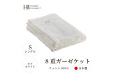 ＜8重ガーゼケット シングルサイズ オフホワイト＞140×200cm 大阪府忠岡町産【1324799】