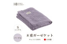 ＜8重ガーゼケット シングルサイズ パープル＞140×200cm 大阪府忠岡町産【1324804】