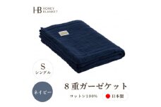＜8重ガーゼケット シングルサイズ ネイビー＞140×200cm 大阪府忠岡町産【1324806】