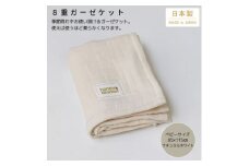 ＜8重ガーゼケット ベビーサイズ ナチュラルホワイト＞85×115cm 大阪府忠岡町産【1324814】