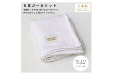 ＜8重ガーゼケット ベビーサイズ オフホワイト＞85×115cm 大阪府忠岡町産【1324816】