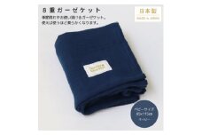 ＜8重ガーゼケット  ベビーサイズ ネイビー＞85×115cm 大阪府忠岡町産【1324829】
