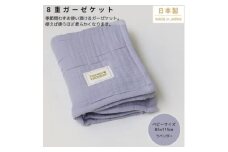 ＜8重ガーゼケット ベビーサイズ ラベンダー＞85×115cm 大阪府忠岡町産【1324822】