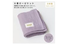 ＜8重ガーゼケット ベビーサイズ パープル＞85×115cm 大阪府忠岡町産【1324826】