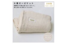 ＜8重ガーゼケット ダブルサイズ ナチュラルホワイト＞180×200cm 大阪府忠岡町産【1324842】