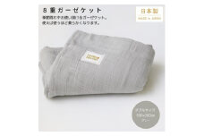 ＜8重ガーゼケット ダブルサイズ グレー＞180×200cm 大阪府忠岡町産【1324849】