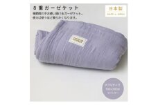 ＜8重ガーゼケット ダブルサイズ ラベンダー＞180×200cm 大阪府忠岡町産【1324857】