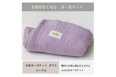 ＜8重ガーゼケット ダブルサイズ パープル＞180×200cm 大阪府忠岡町産【1324868】