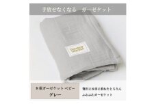 ＜8重ガーゼケット ベビーサイズ グレー＞85×115cm 大阪府忠岡町産【1324819】