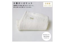 ＜8重ガーゼケット ダブルサイズ オフホワイト＞180×200cm 大阪府忠岡町産【1324845】