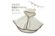 ふわふわ無撚糸タオル フード付き ベビー&キッズ タオルポンチョ【1149435】