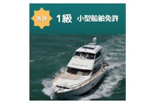 ＜1級船舶免許＞船の免許が大阪府で取得できます　国土交通省指定　登録小型船舶免許教習所【1339053】