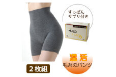 毛糸のパンツ2枚組(グレー・S～M)+すっぽんサプリ60粒【1344587】