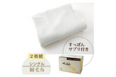 綿毛布　140cm×200cm　OW(2枚)+すっぽんサプリ60粒【1344803】