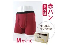 メンズ　ボクサーパンツ　Mサイズ (赤パンツ)6枚組+すっぽんサプリ60粒【1344816】