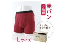 メンズ　ボクサーパンツ　Lサイズ (赤パンツ)6枚組+すっぽんサプリ60粒【1344818】