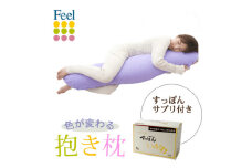 不思議な抱き枕　FEEL抱き枕　145cm(パープル)+すっぽんサプリ60粒【1345395】